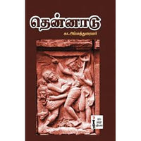 தென்னாடு, கா.அப்பாத்துரையார், கௌரா பதிப்பகம்