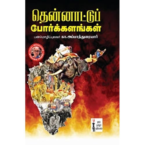 தென்னாட்டுப் போர்க்களங்கள், கா.அப்பாத்துரையார், கௌரா பதிப்பகம்