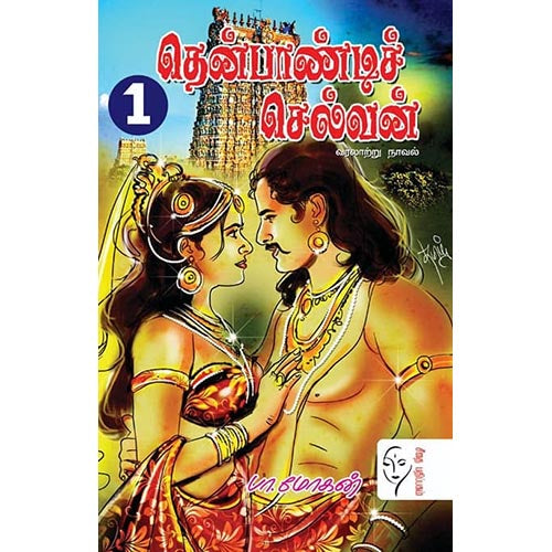 தென்பாண்டிச் செல்வன் (2 Parts), பா.மோகன், கௌரா பதிப்பகம்