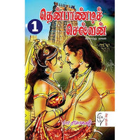 தென்பாண்டிச் செல்வன் (2 Parts), பா.மோகன், கௌரா பதிப்பகம்