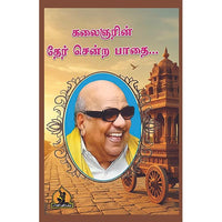 கலைஞரின் தேர் சென்ற பாதை, பாரதி பதிப்பகம்