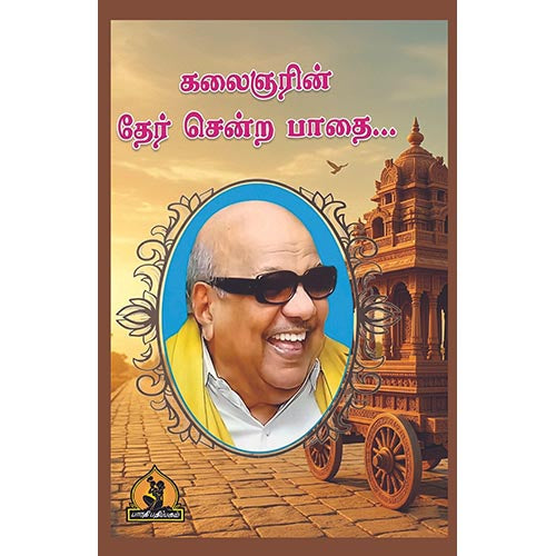 கலைஞரின் தேர் சென்ற பாதை, பாரதி பதிப்பகம்