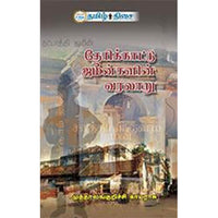 தேரிக்காட்டு ஜமீன்களின் வரலாறு, , தமிழ் திசை