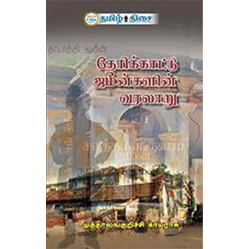 தேரிக்காட்டு ஜமீன்களின் வரலாறு, , தமிழ் திசை