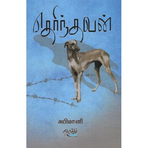 தெரிந்தவன், அபிமானி, தடாகம் வெளியீடு