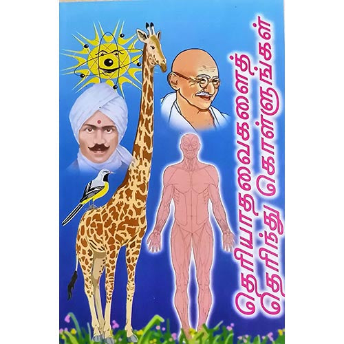 தெரியாதவை தெரிந்து கொள்ளுங்கள், பாரதி பதிப்பகம்