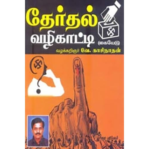 தேர்தல் வழிகாட்டி, வே.காசிநாதன், கௌரா பதிப்பகம்