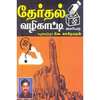 தேர்தல் வழிகாட்டி, வே.காசிநாதன், கௌரா பதிப்பகம்