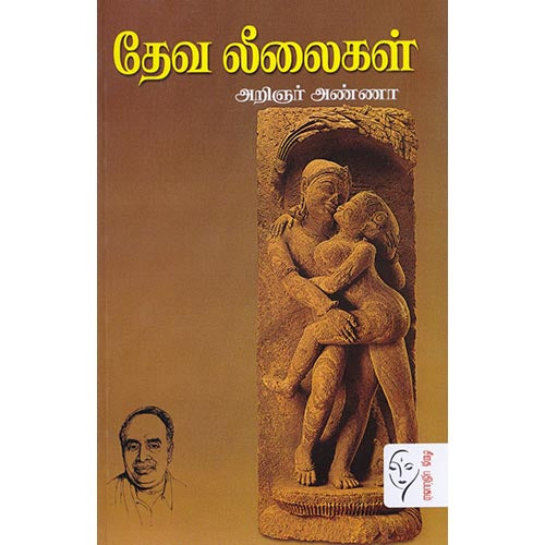 தேவ லீலைகள், அறிஞர் அண்ணா, கௌரா பதிப்பகம்