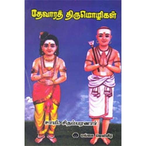 தேவாரத் திருமொழிகள், சாமி.சிதம்பரனார், கௌரா பதிப்பகம்