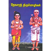 தேவாரத் திருமொழிகள், சாமி.சிதம்பரனார், கௌரா பதிப்பகம்