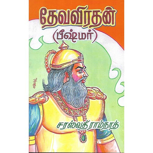 தேவவிரதன்