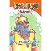 தேவவிரதன்