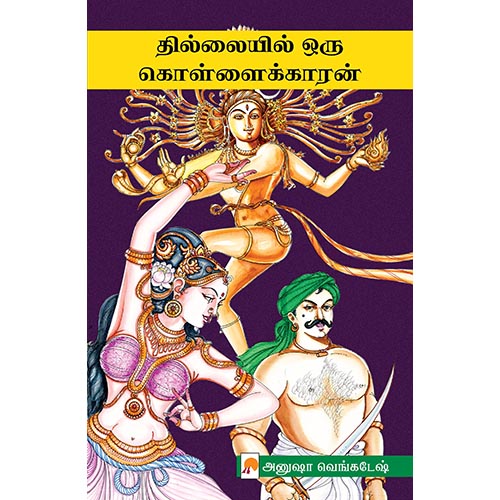 தில்லையில் ஒரு கொள்ளைக்காரன், கிழக்கு பதிப்பகம்