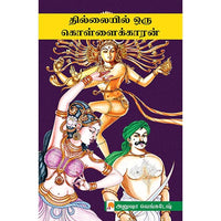 தில்லையில் ஒரு கொள்ளைக்காரன், கிழக்கு பதிப்பகம்