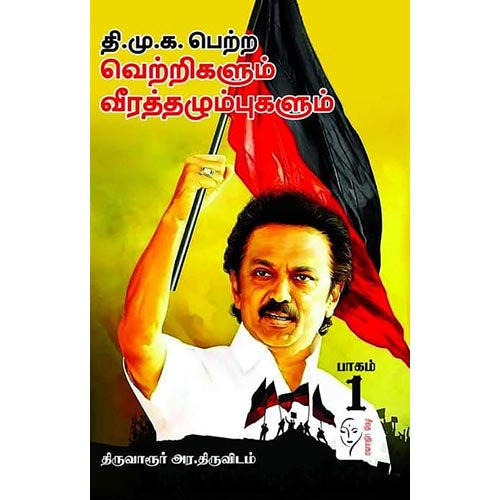 தி.மு.க.பெற்ற வெற்றிகளும் வீரத்தழும்புகளும் (2 பாகங்கள்), திருவாருர் அர.திருவிடம், கௌரா பதிப்பகம்