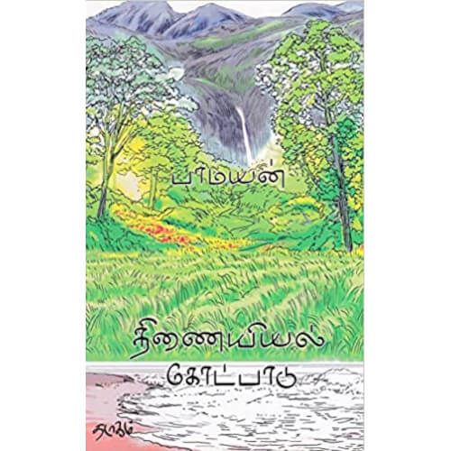 திணையியல் கோட்பாடு பாமயன். Thinaiyiyal Kotpadugal Pamayan 