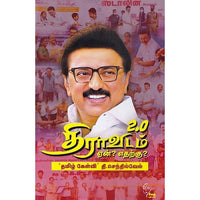 திராவிடம் 2.O ஏன்? எதற்கு?, தி.செந்தில் வேல், கௌரா பதிப்பகம்