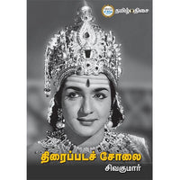 திரைப்படச் சோலை, நடிகர் சிவகுமார், தமிழ் திசை