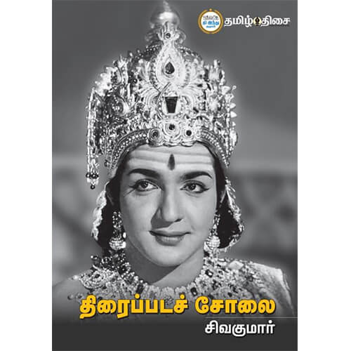 திரைப்படச் சோலை, நடிகர் சிவகுமார், தமிழ் திசை
