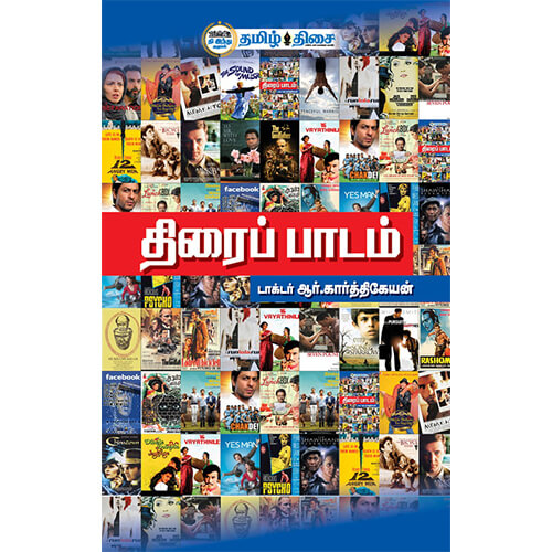 திரைப்பாடம், டாக்டர்.ஆர்.கார்த்திகேயன், தமிழ் திசை