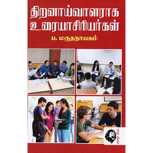 திறனாய்வாளராக உரையாசிரியர்கள், ப.மருதநாயகம், கௌரா பதிப்பகம்