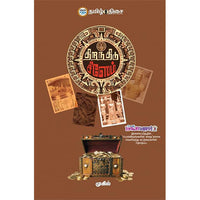 திறந்திடு சீஸேம், முகில், தமிழ் திசை