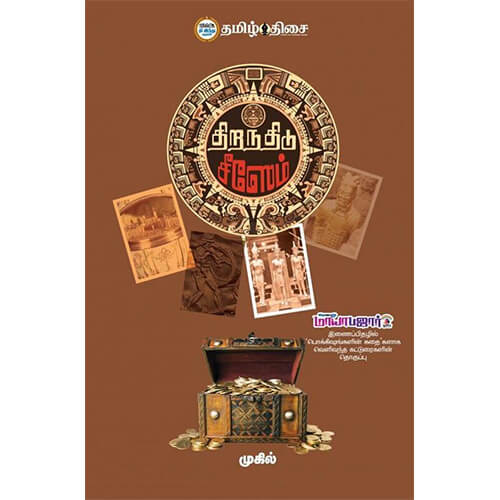 திறந்திடு சீஸேம், முகில், தமிழ் திசை