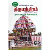 திருமந்திரம் மூலமும் எளிய உரையும் (புலவர் அடியன் மணிவாசகன்), புலவர் அடியன் மணிவாசகன், கௌரா பதிப்பகம்