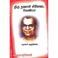 திரு நணாச் சிலேடை வெண்பா, புலவர் குழந்தை, கௌரா பதிப்பகம்