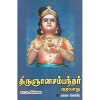 திருஞானசம்பந்தர் வரலாறு, கா.சு.பிள்ளை, கௌரா பதிப்பகம்