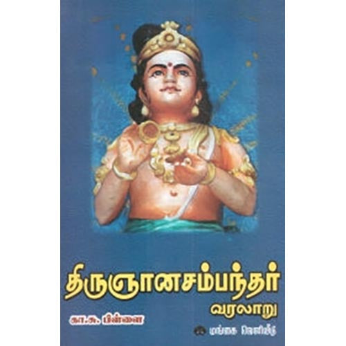 திருஞானசம்பந்தர் வரலாறு, கா.சு.பிள்ளை, கௌரா பதிப்பகம்