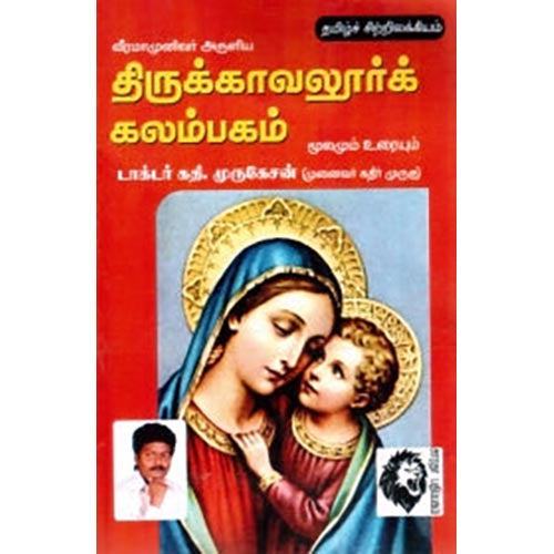 வீரமாமுனிவர் அருளிய திருக்காவலூர்க் கலம்பகம், டாக்டர் கதிர் முருகு, கௌரா பதிப்பகம்