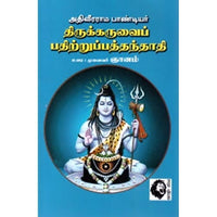 திருக்கருவைப் பதிற்றுப்பத்தந்தாதி, முனைவர் ஞானம், கௌரா பதிப்பகம்