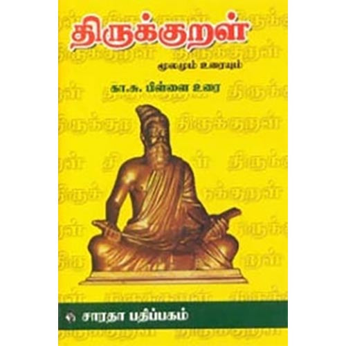 திருக்குறள் (கா.சு.பிள்ளை), கா.சு.பிள்ளை, கௌரா பதிப்பகம்