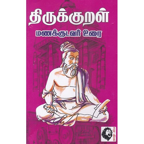 திருக்குறள் மணக்குடவர் உரை, திருவள்ளுவர், கௌரா பதிப்பகம்