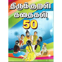 திருக்குறள் கதைகள் 50