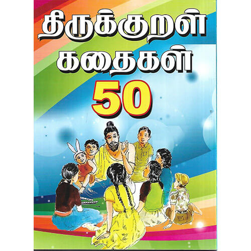 திருக்குறள் கதைகள் 50