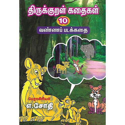 திருக்குறள் கதைகள் 10