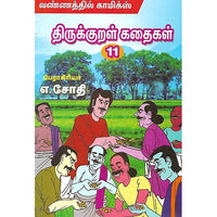 திருக்குறள் கதைகள் 11
