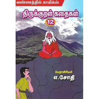 திருக்குறள் கதைகள் 12