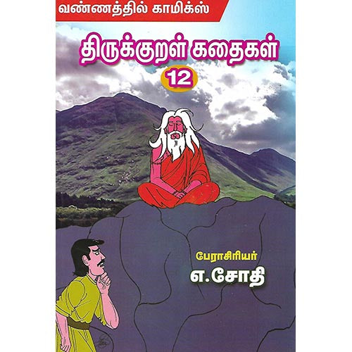 திருக்குறள் கதைகள் 12