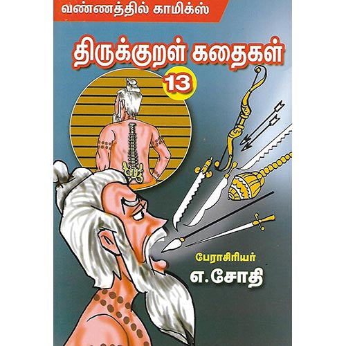 திருக்குறள் கதைகள் 13
