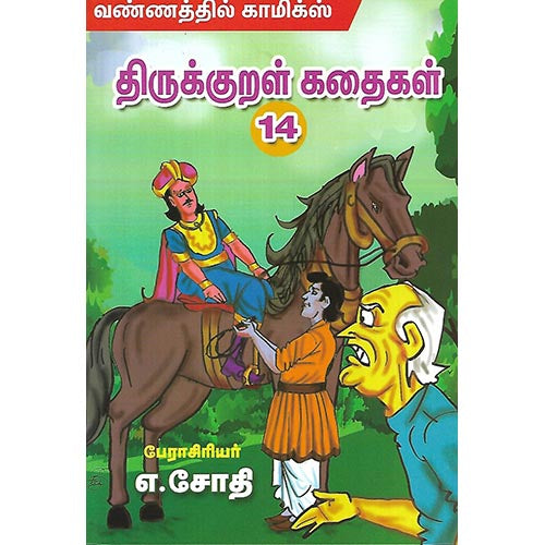 திருக்குறள் கதைகள் 14