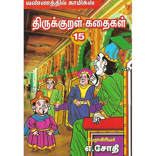 திருக்குறள் கதைகள் 15