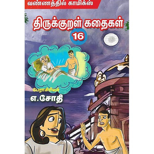 திருக்குறள் கதைகள் 16