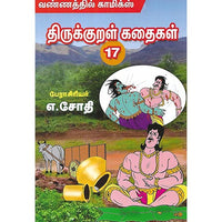 திருக்குறள் கதைகள் 17