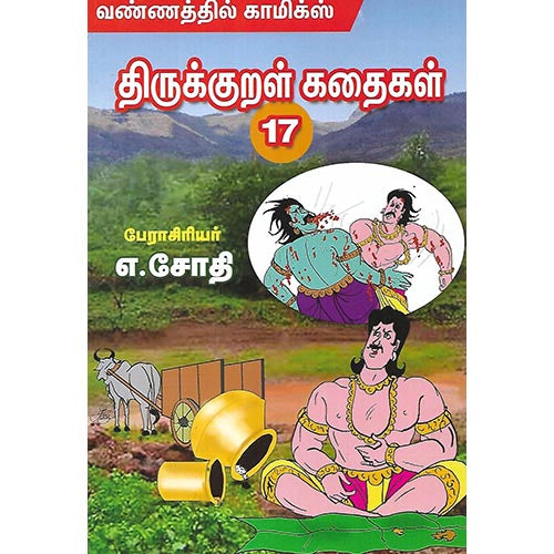 திருக்குறள் கதைகள் 17