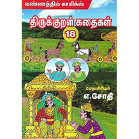 திருக்குறள் கதைகள் 18