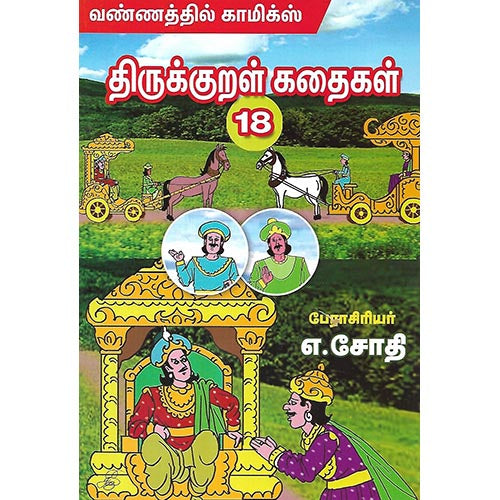 திருக்குறள் கதைகள் 18
